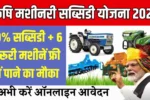 Agriculture Equipment Subsidy 2025