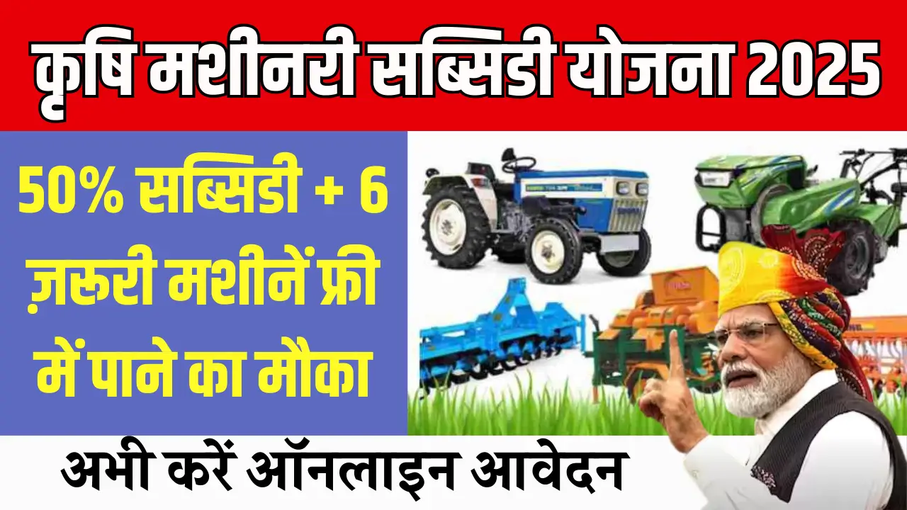 Agriculture Equipment Subsidy 2025