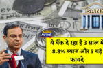 Bank FD Scheme 2025