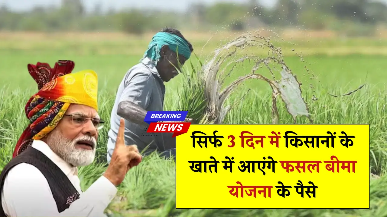 Fasal Bima Yojana 2025