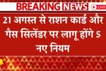 Free Ration Gas Cylinder New Rules