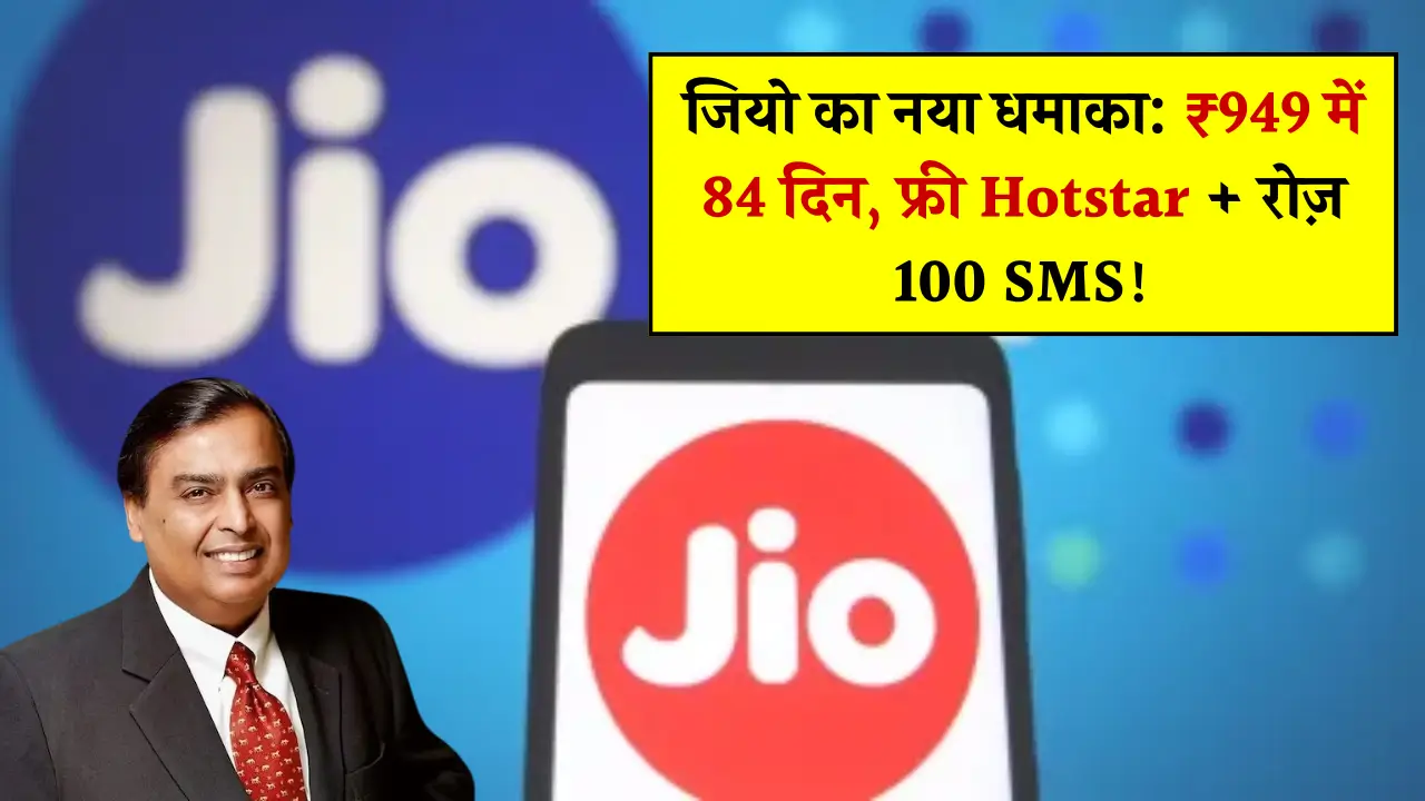 Jio ₹949 Recharge Plan