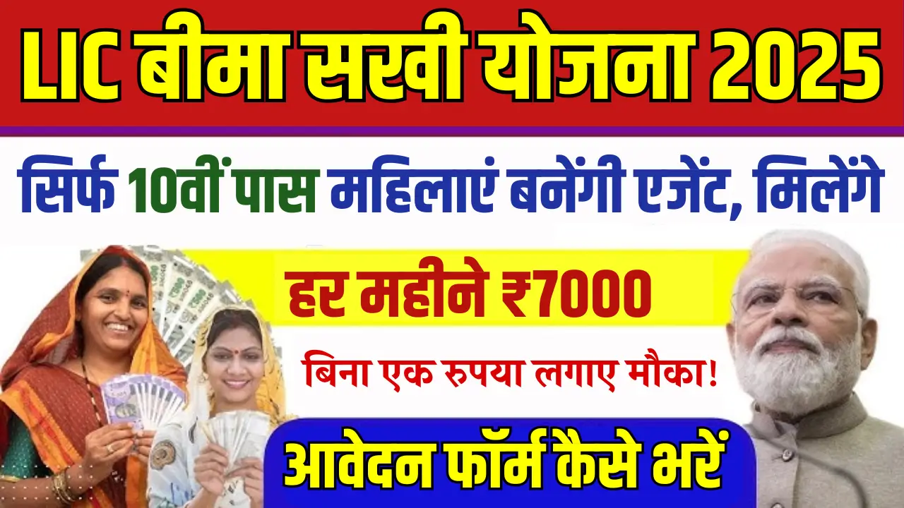 LIC Beema Sakhi Yojana