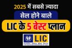 Most popular plans of LIC 2025