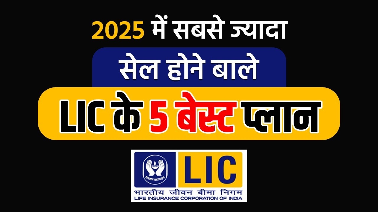 Most popular plans of LIC 2025