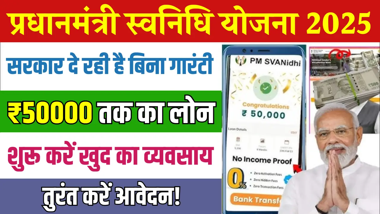 PM Svanidhi Yojana 2025