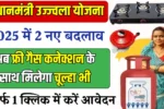PM Ujjwala Yojana 2025