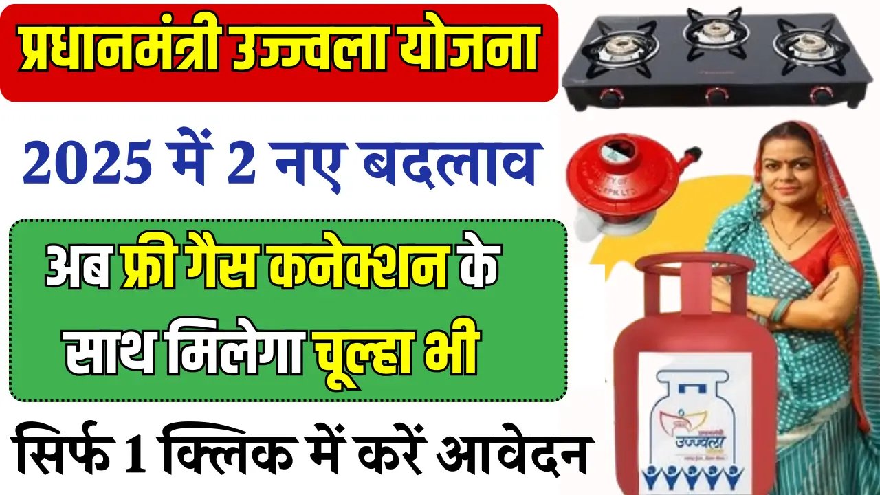 PM Ujjwala Yojana 2025