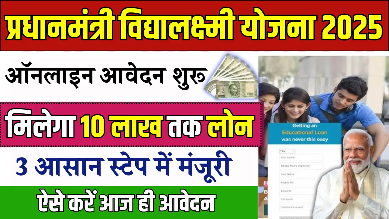 PM Vidya Lakshmi Yojana 2025