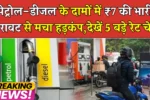 Petrol Diesal Price Today
